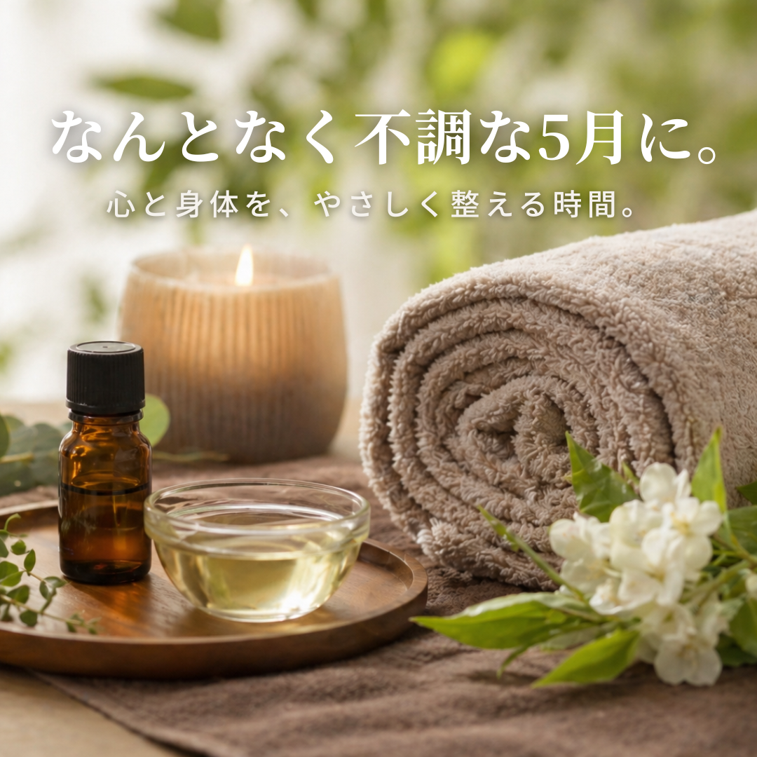 5月のなんとなく不調に。心と身体をやさしく整える時間を