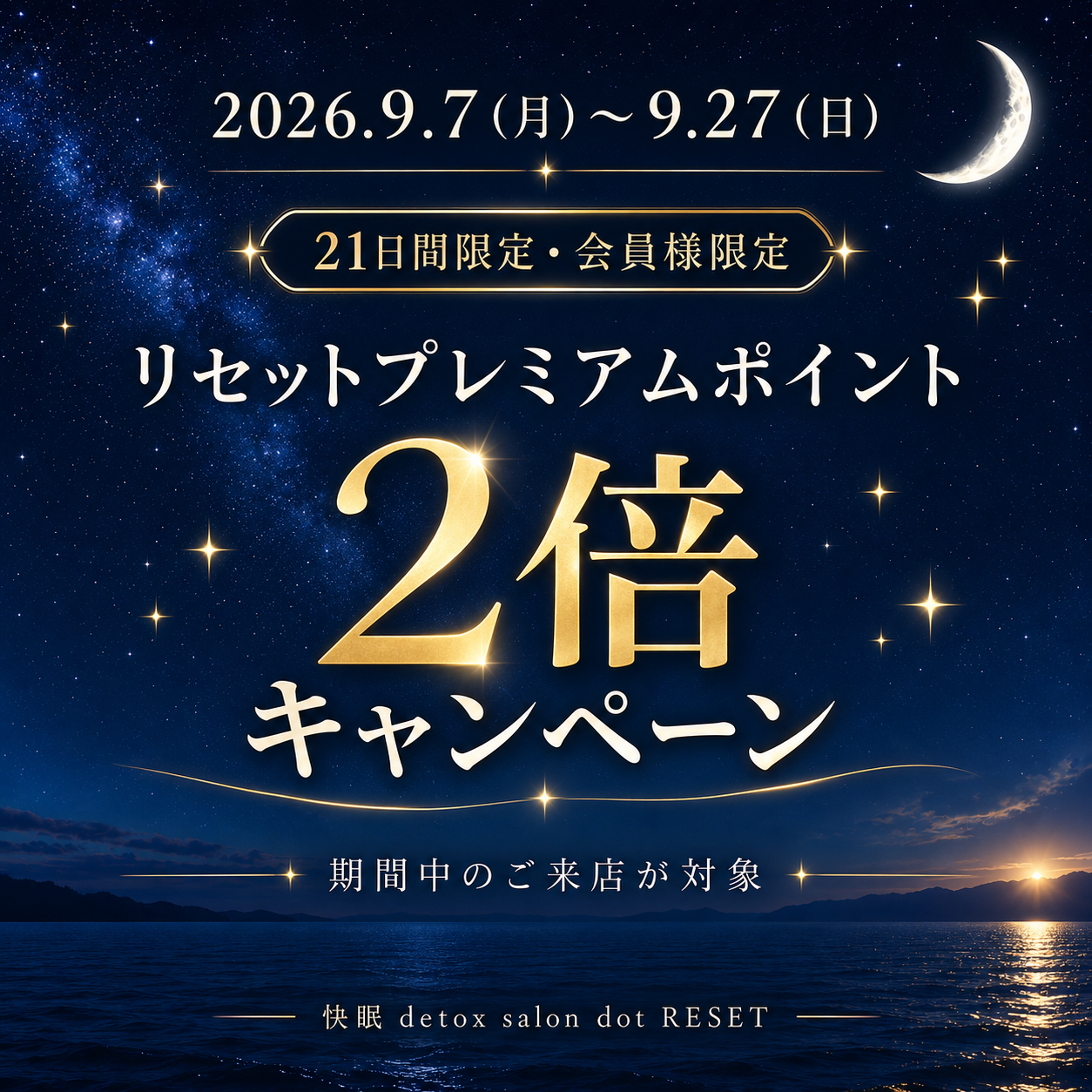 【会員様限定】9月7日～27日｜リセットプレミアムポイント2倍キャンペーン