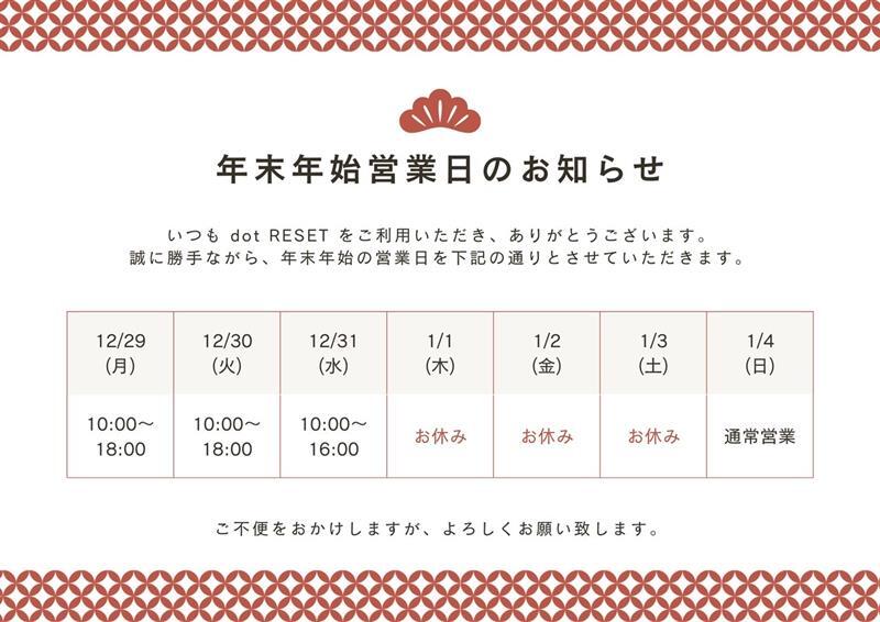 年末年始の営業スケジュールとご予約のご案内